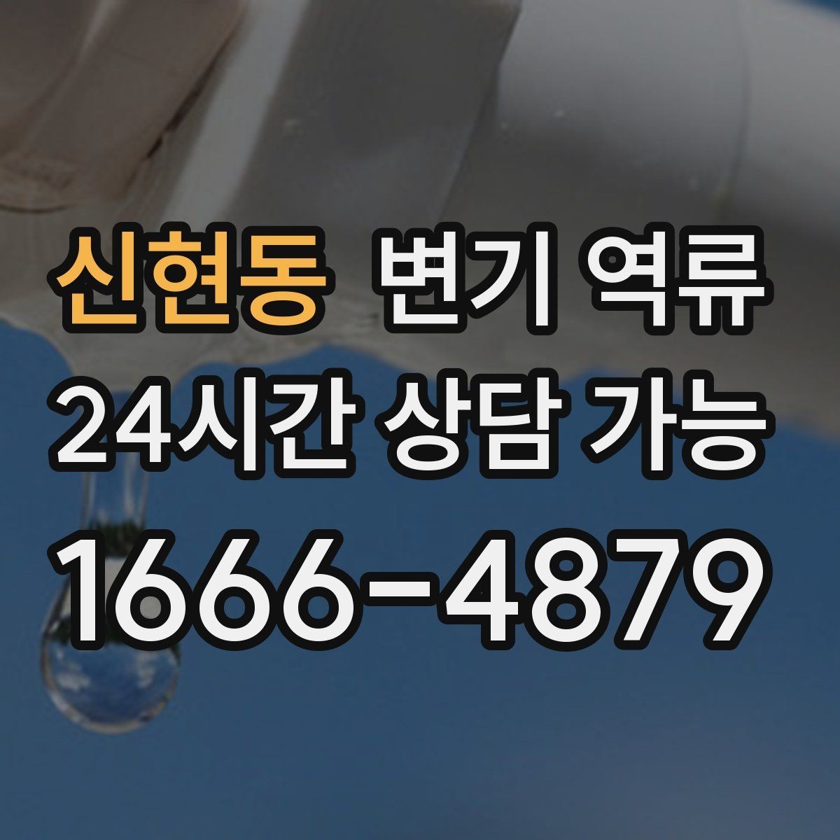 신현동 변기 역류 비 오는 날만 발생하는 경우 체크 포인트