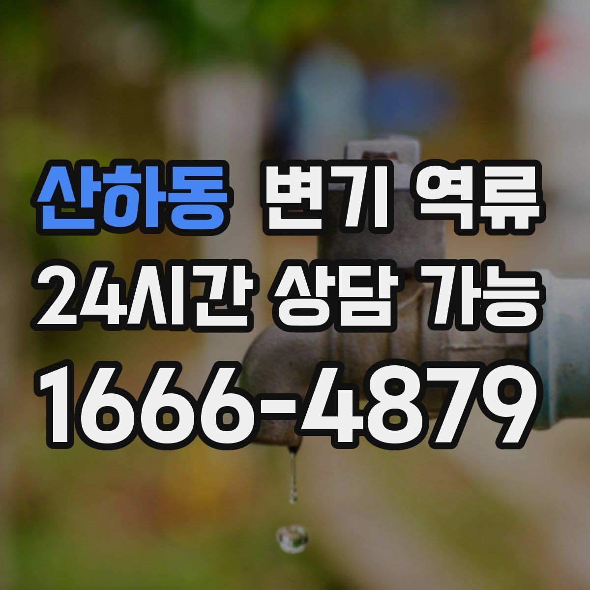 산하동 변기 역류 오염물이 보일 때 절대 하면 안 되는 행동