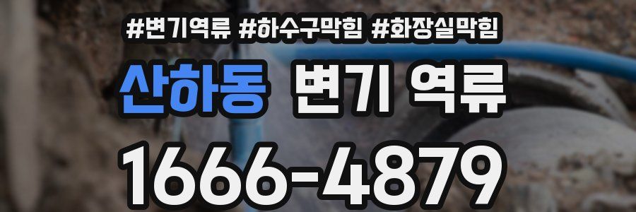 산하동 변기 역류