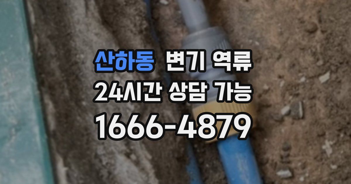 산하동 변기 역류