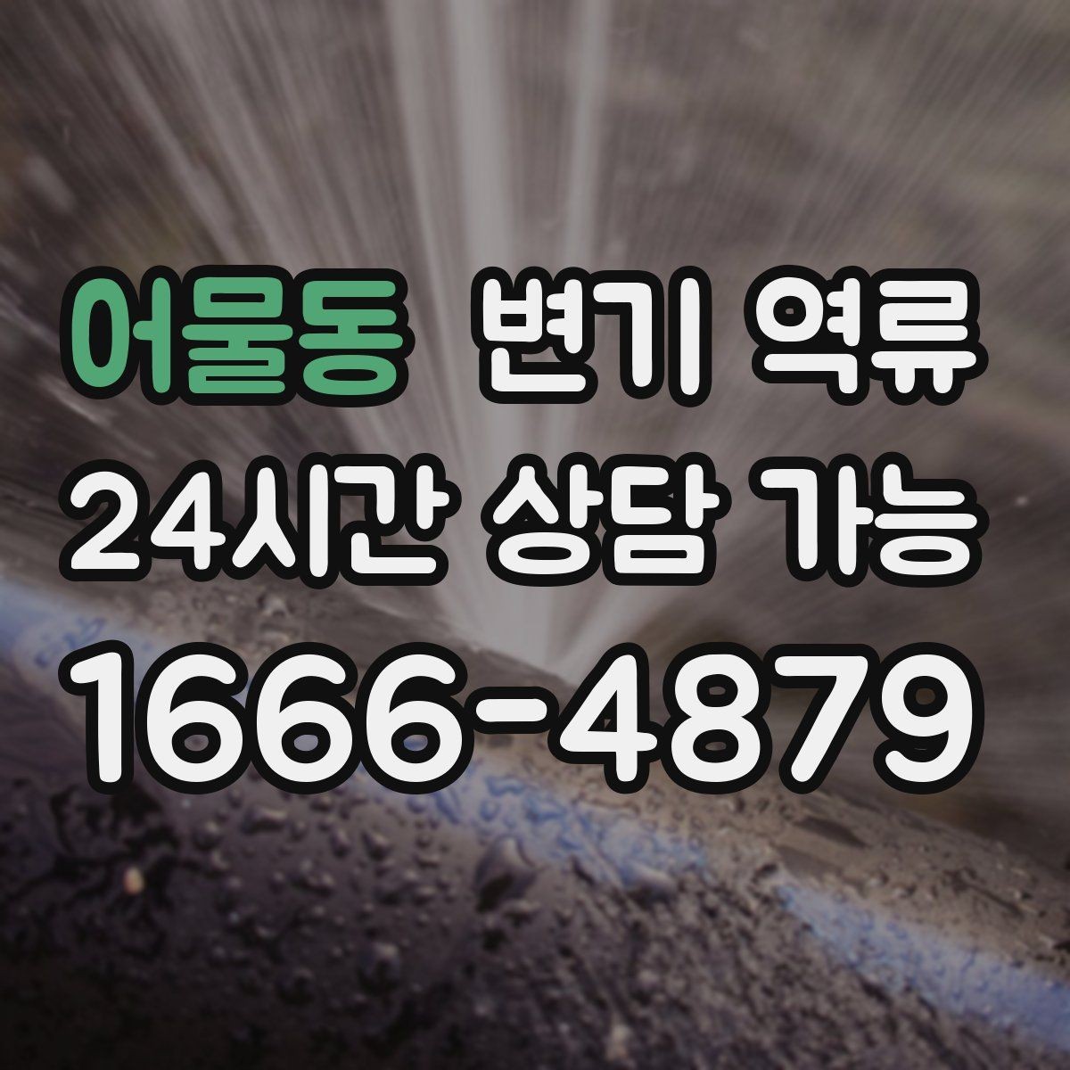 어물동 변기 역류 작은 물건이 걸렸을 때 나타나는 특징