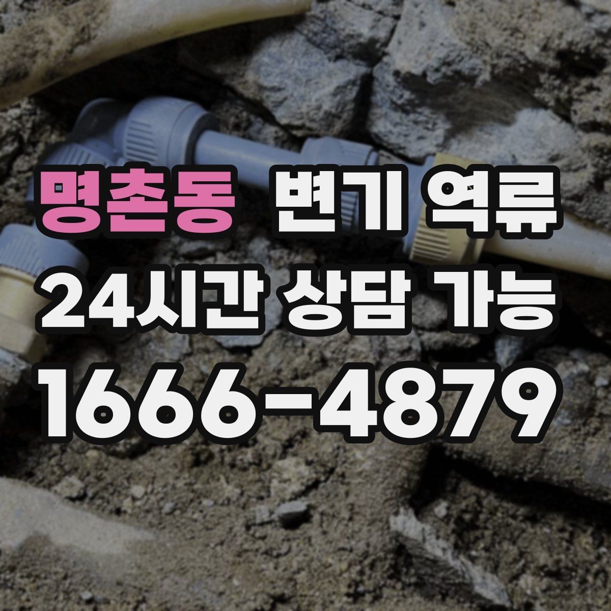명촌동 변기 역류 관리사무소에 먼저 알려야 하는 경우