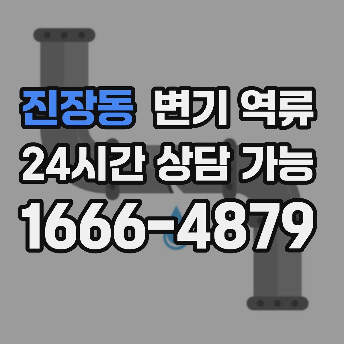 진장동 변기 역류 바닥 배수구에서 냄새가 올라오면 연결 확인
