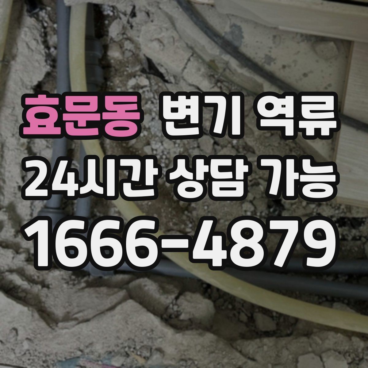 효문동 변기 역류 같은 자리에서 계속 생기는 원인