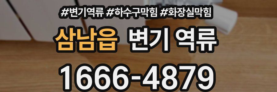 삼남읍 변기 역류