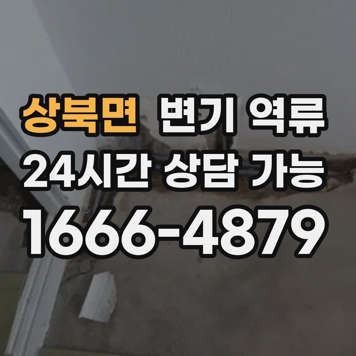 상북면 변기 역류