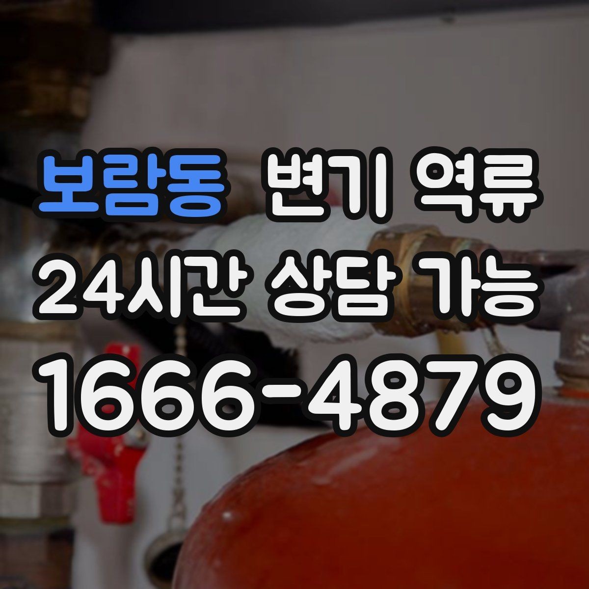 보람동 변기 역류 배관 공사 잔재가 막힘을 만드는 경우