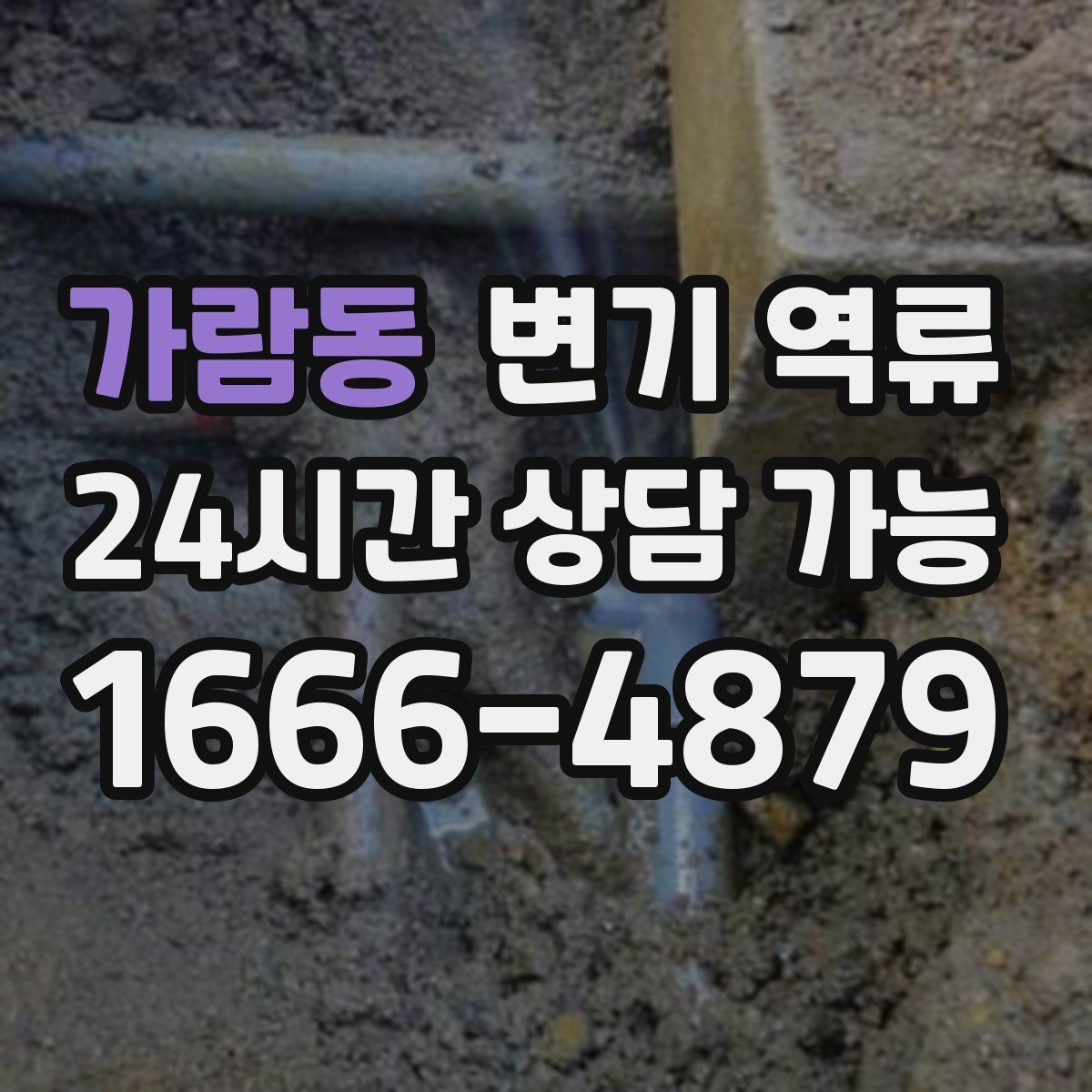 가람동 변기 역류