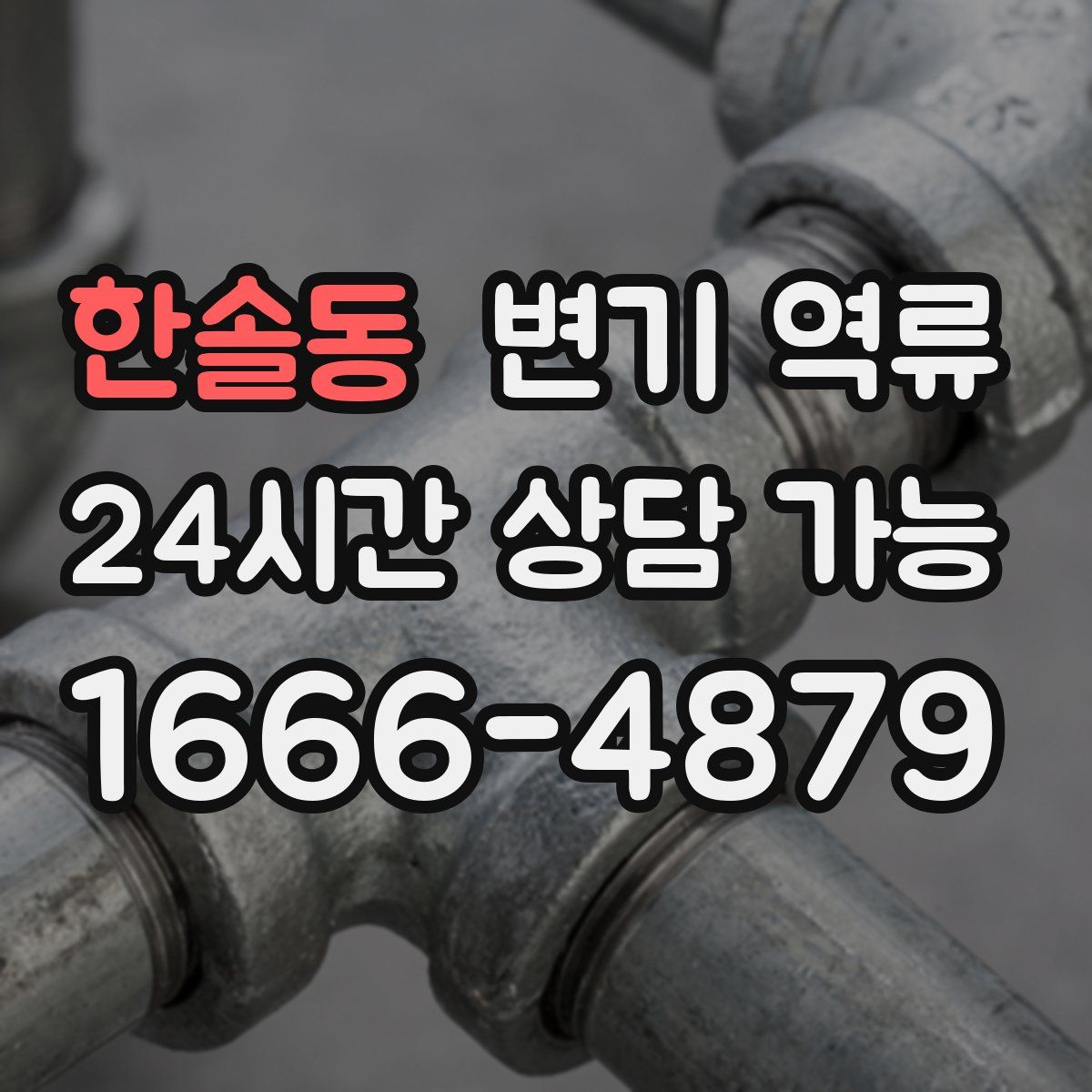 한솔동 변기 역류