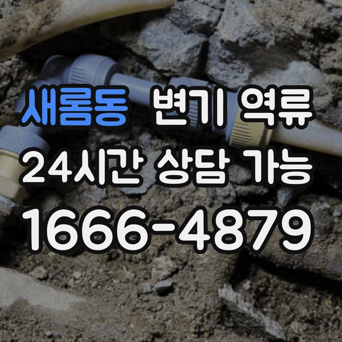 새롬동 변기 역류