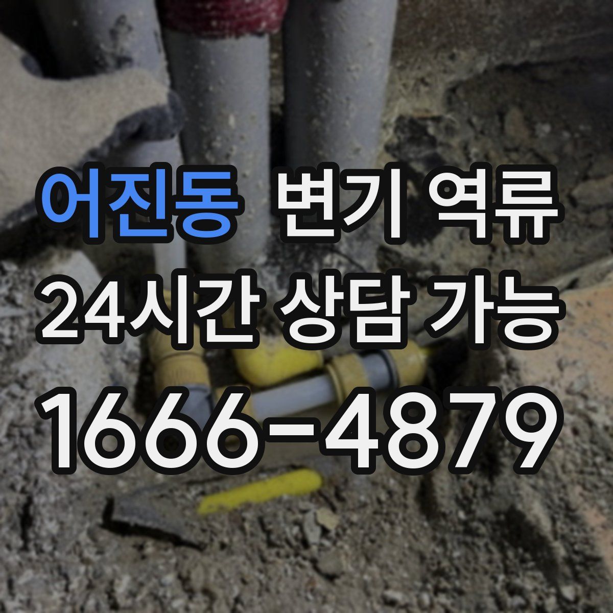 어진동 변기 역류
