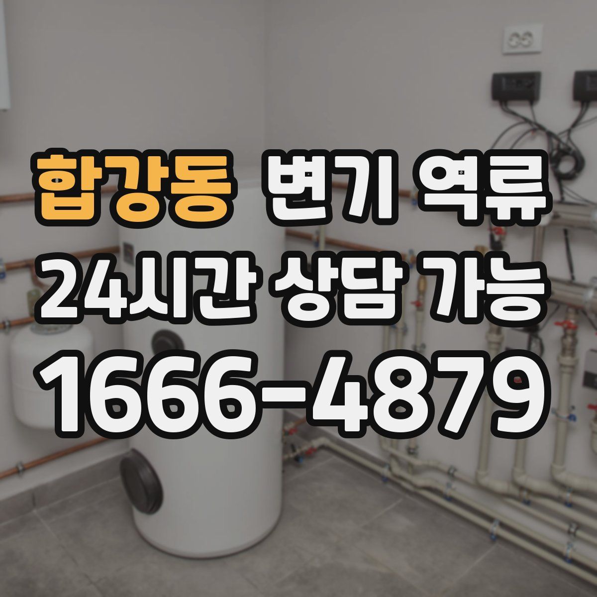 합강동 변기 역류