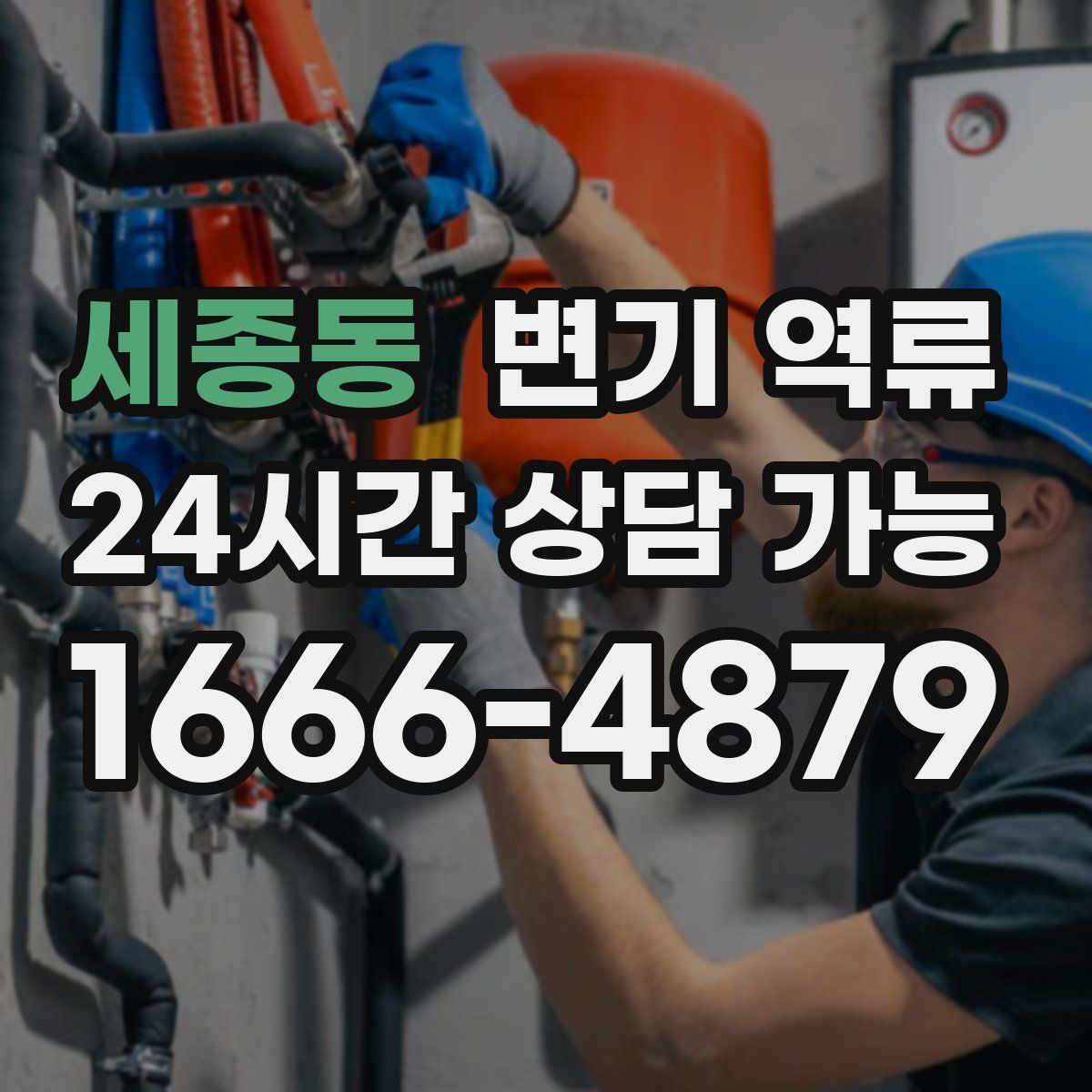 세종동 변기 역류