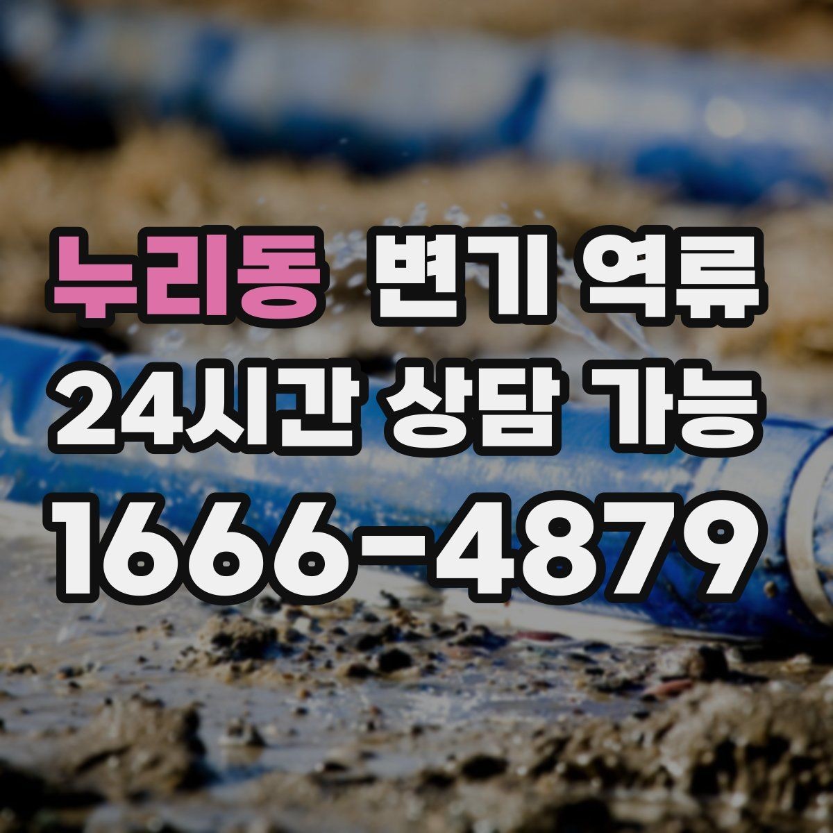 누리동 변기 역류 뜨거운 물을 붓는 방식이 위험할 수 있는 이유