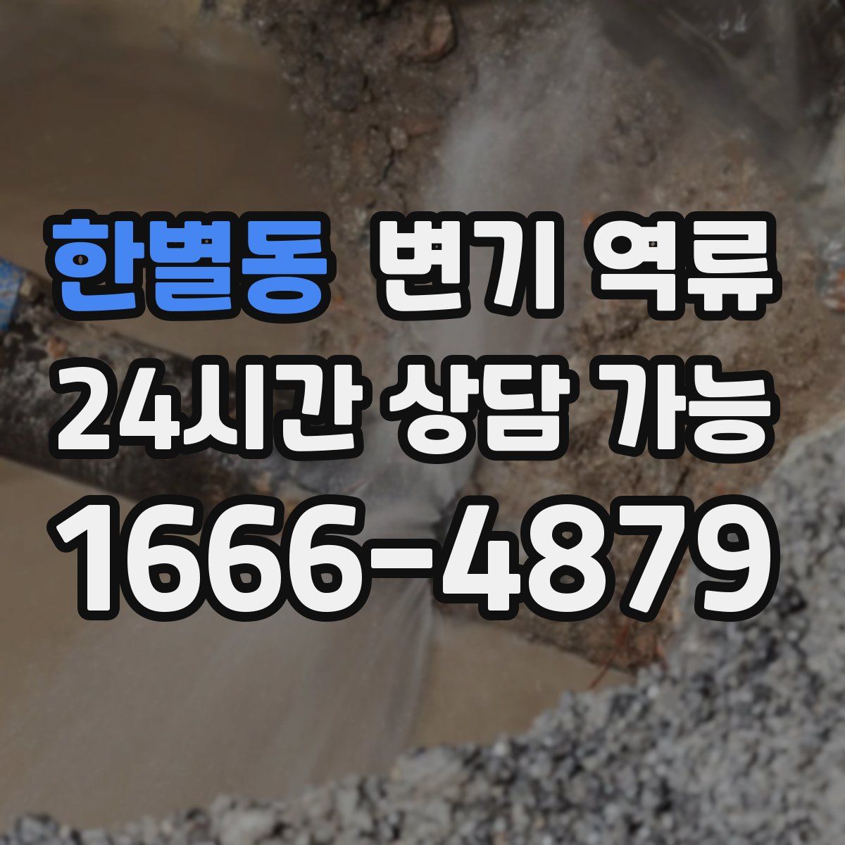 한별동 변기 역류