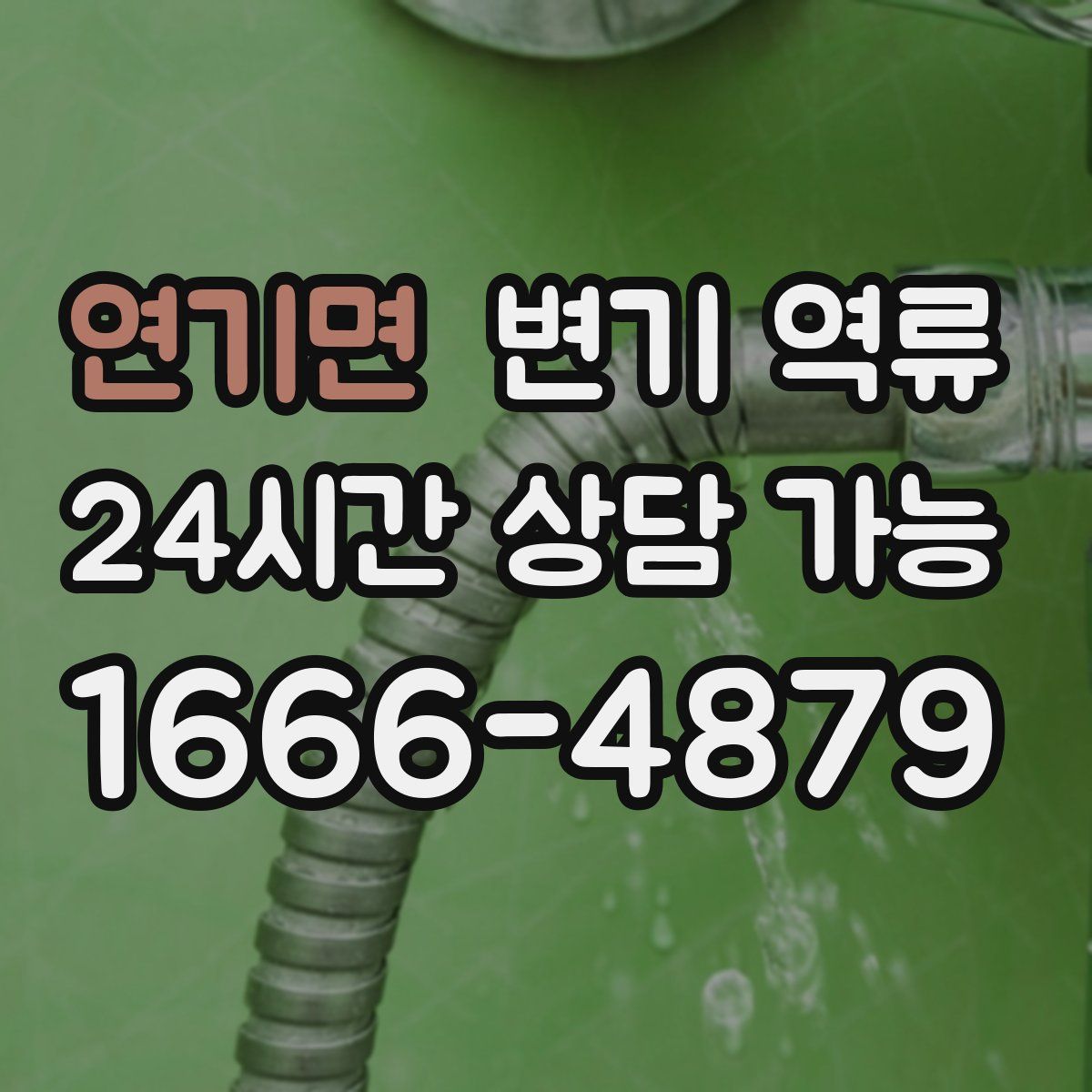 연기면 변기 역류