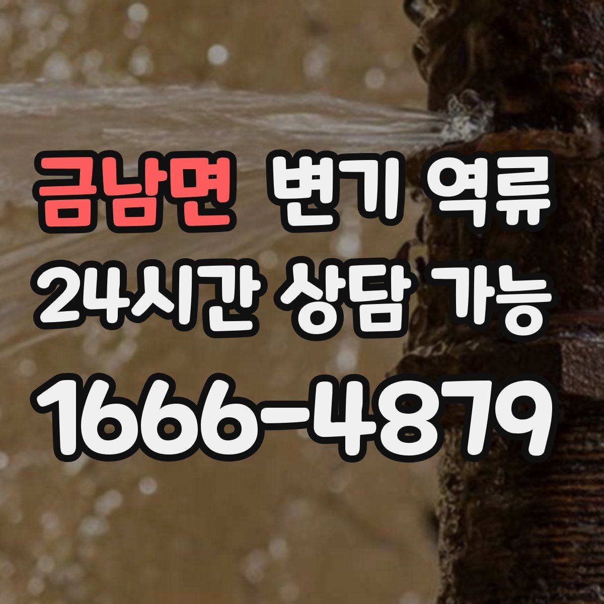 금남면 변기 역류 우수관과 오수관 문제가 섞일 수 있을까