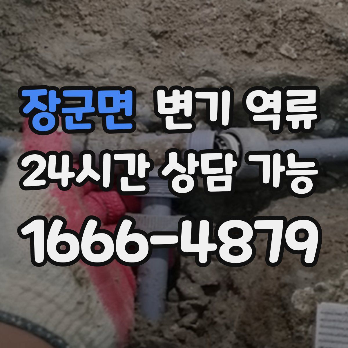장군면 변기 역류