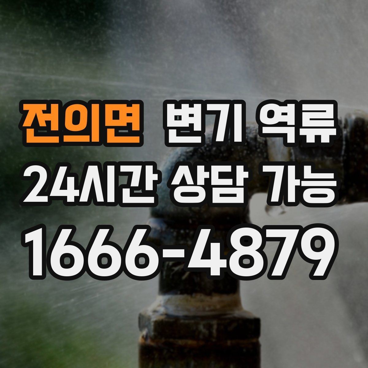 전의면 변기 역류 야간·주말에도 급한 상황일 때 대처 방법