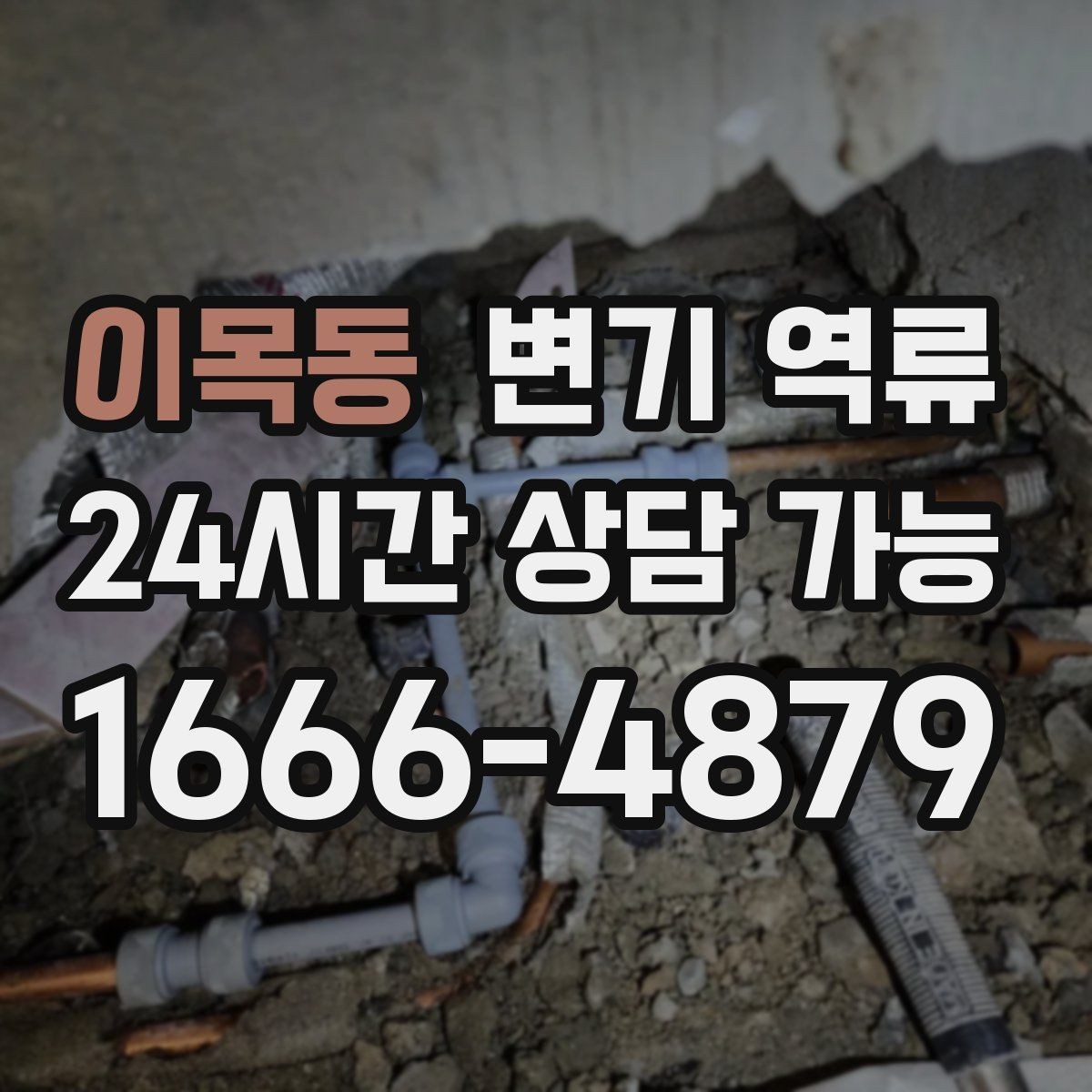 이목동 변기 역류 공기 유입이 안 되면 물이 역류할 수 있을까