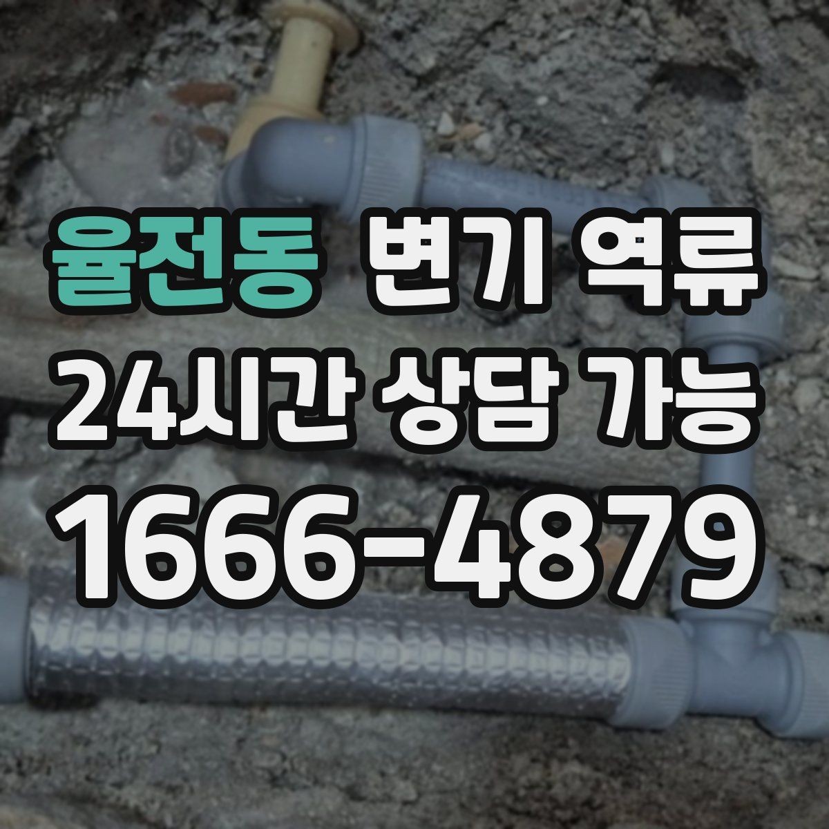 율전동 변기 역류 오래된 배관에서 자주 발생하는 이유