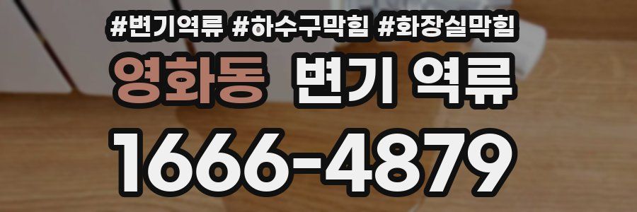 영화동 변기 역류