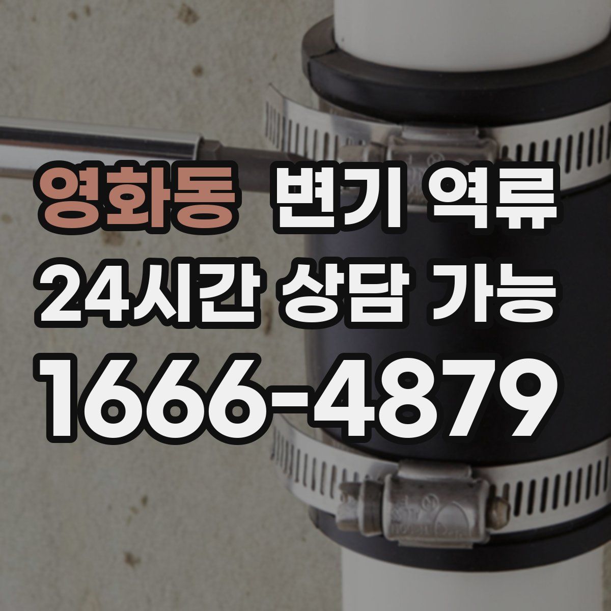 영화동 변기 역류