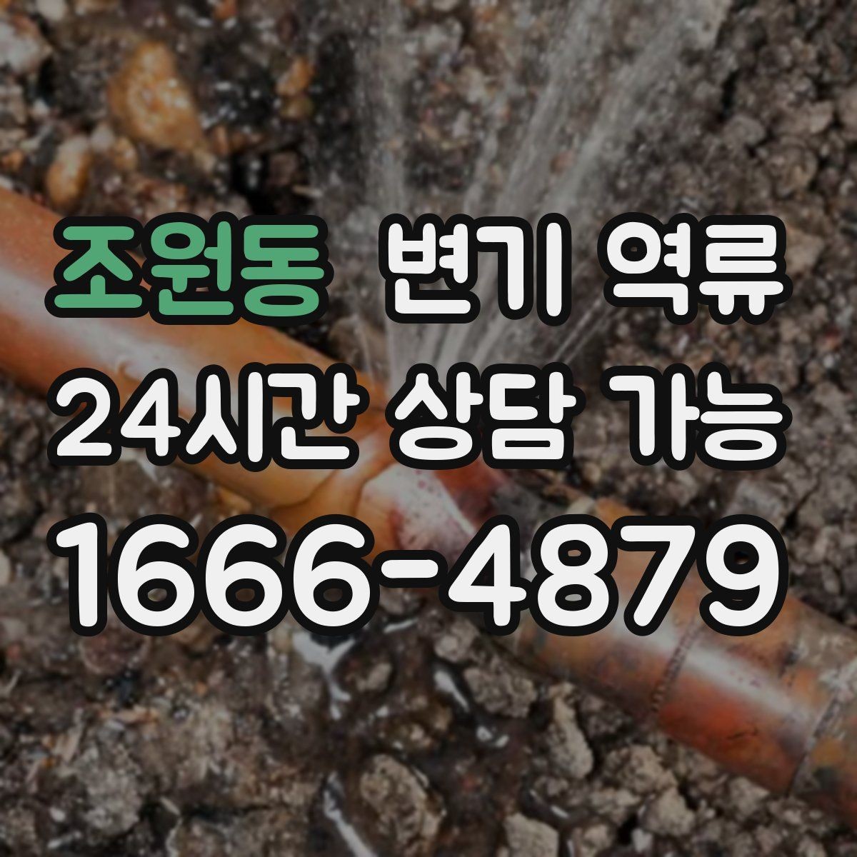 조원동 변기 역류 초기 대응이 가장 경제적인 이유