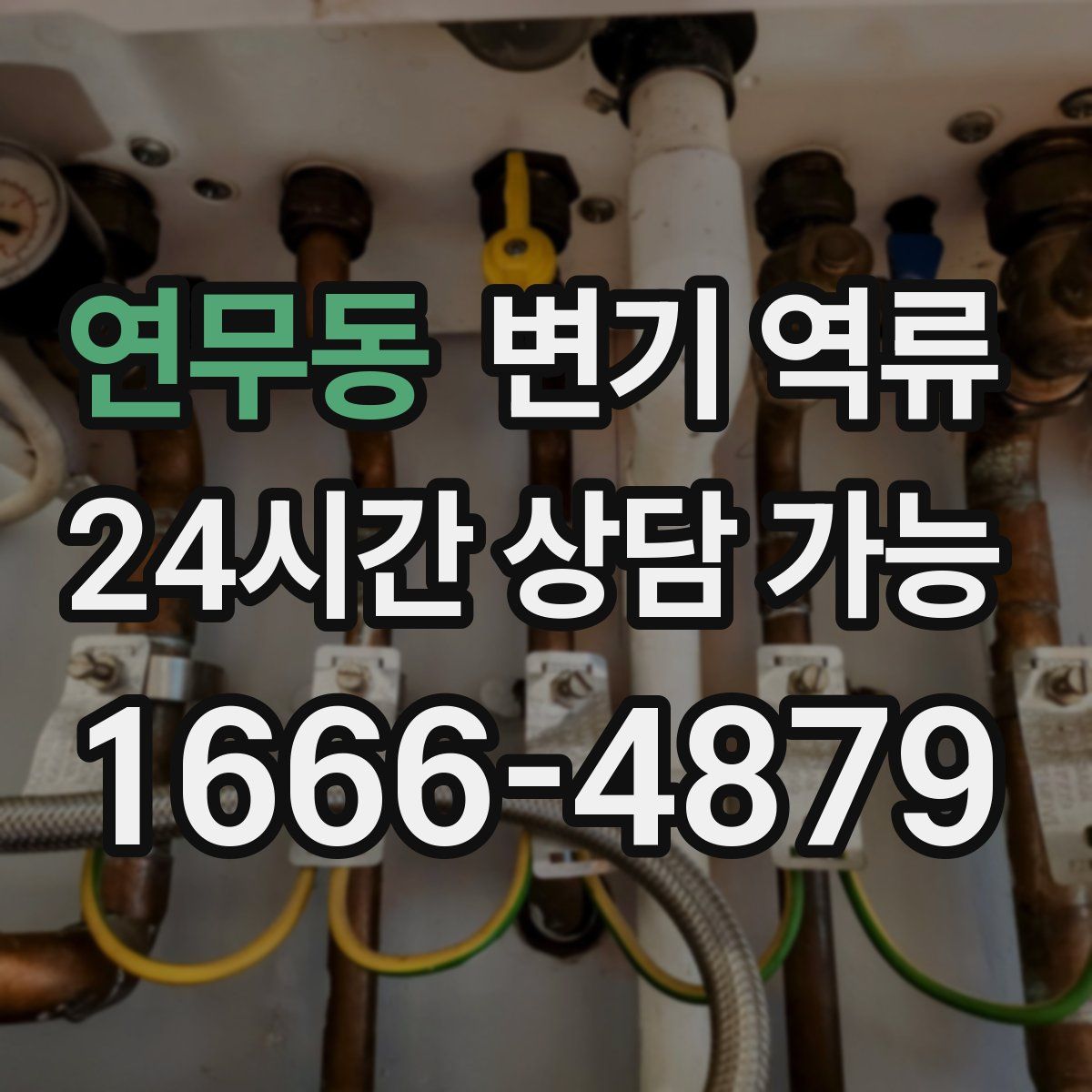 연무동 변기 역류