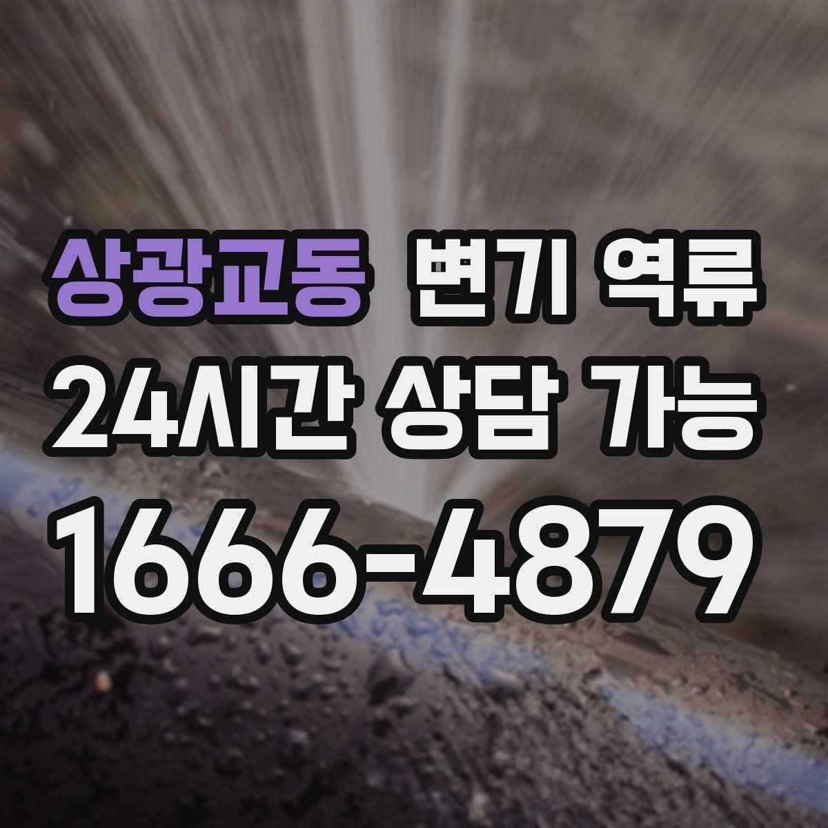 상광교동 변기 역류 통기 불량이 역류로 이어지는 과정 정리