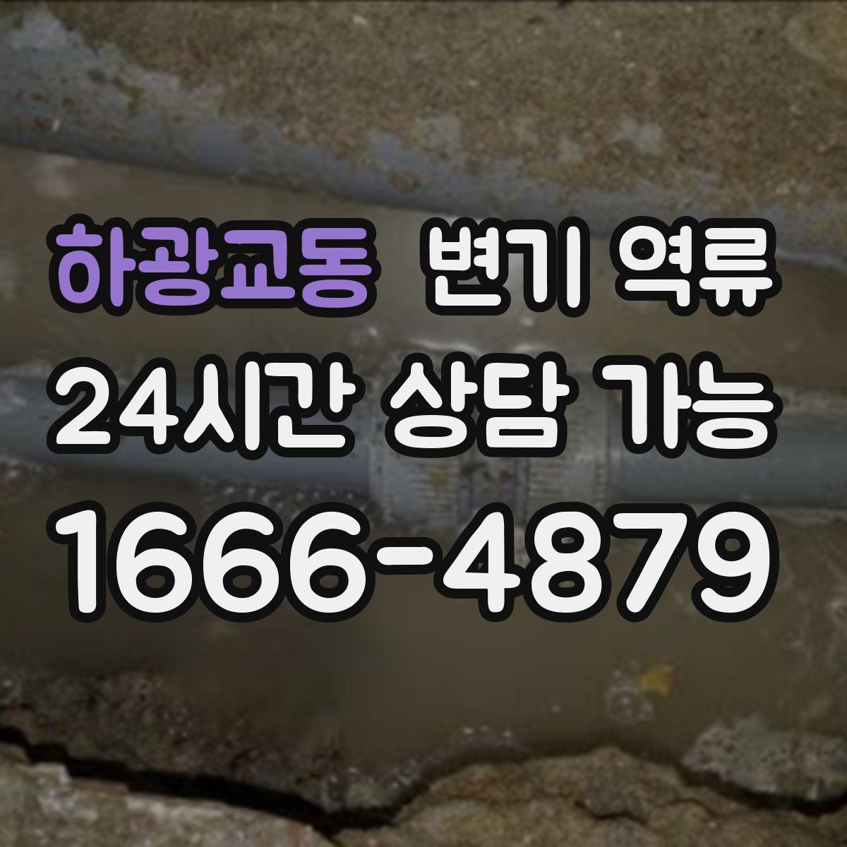 하광교동 변기 역류