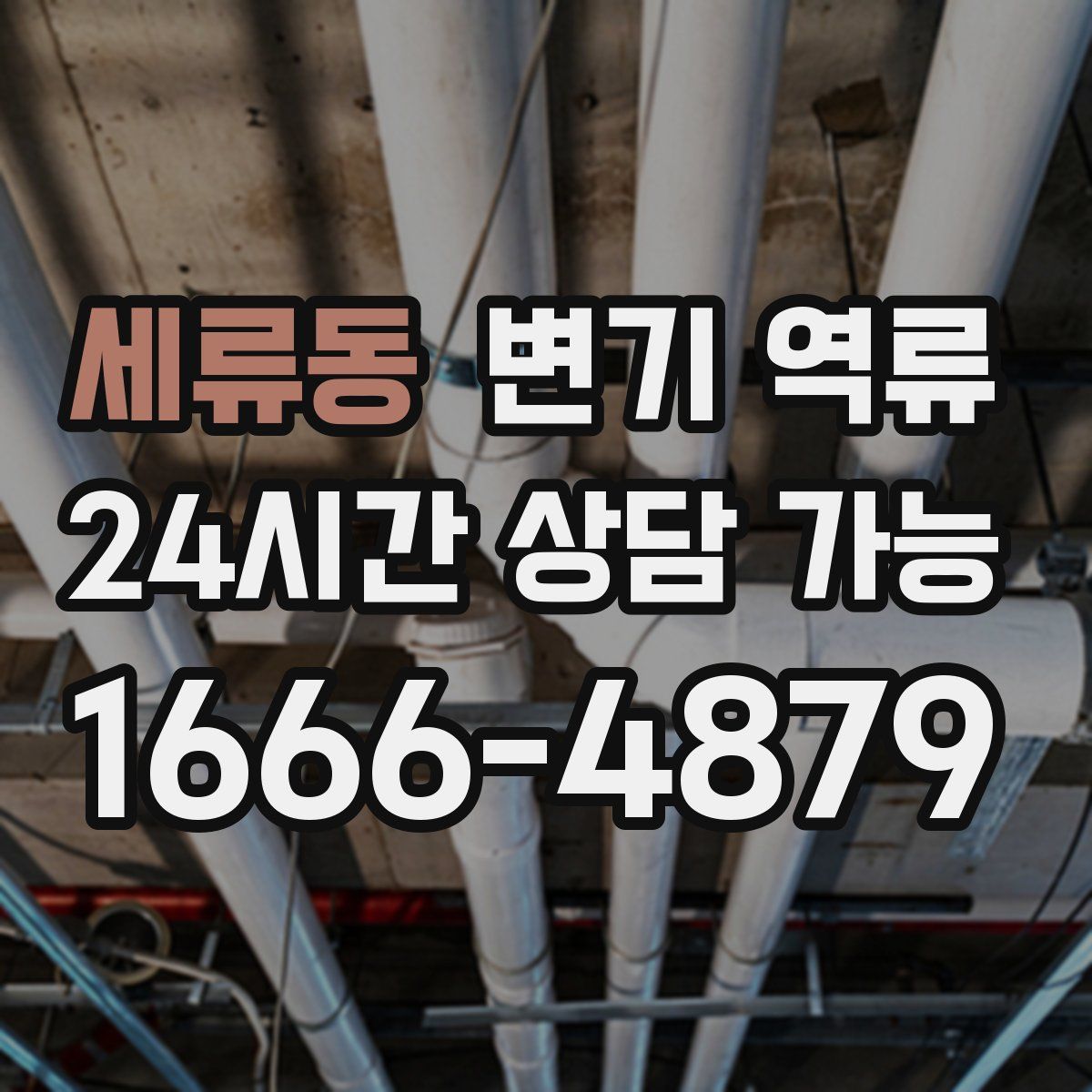 세류동 변기 역류