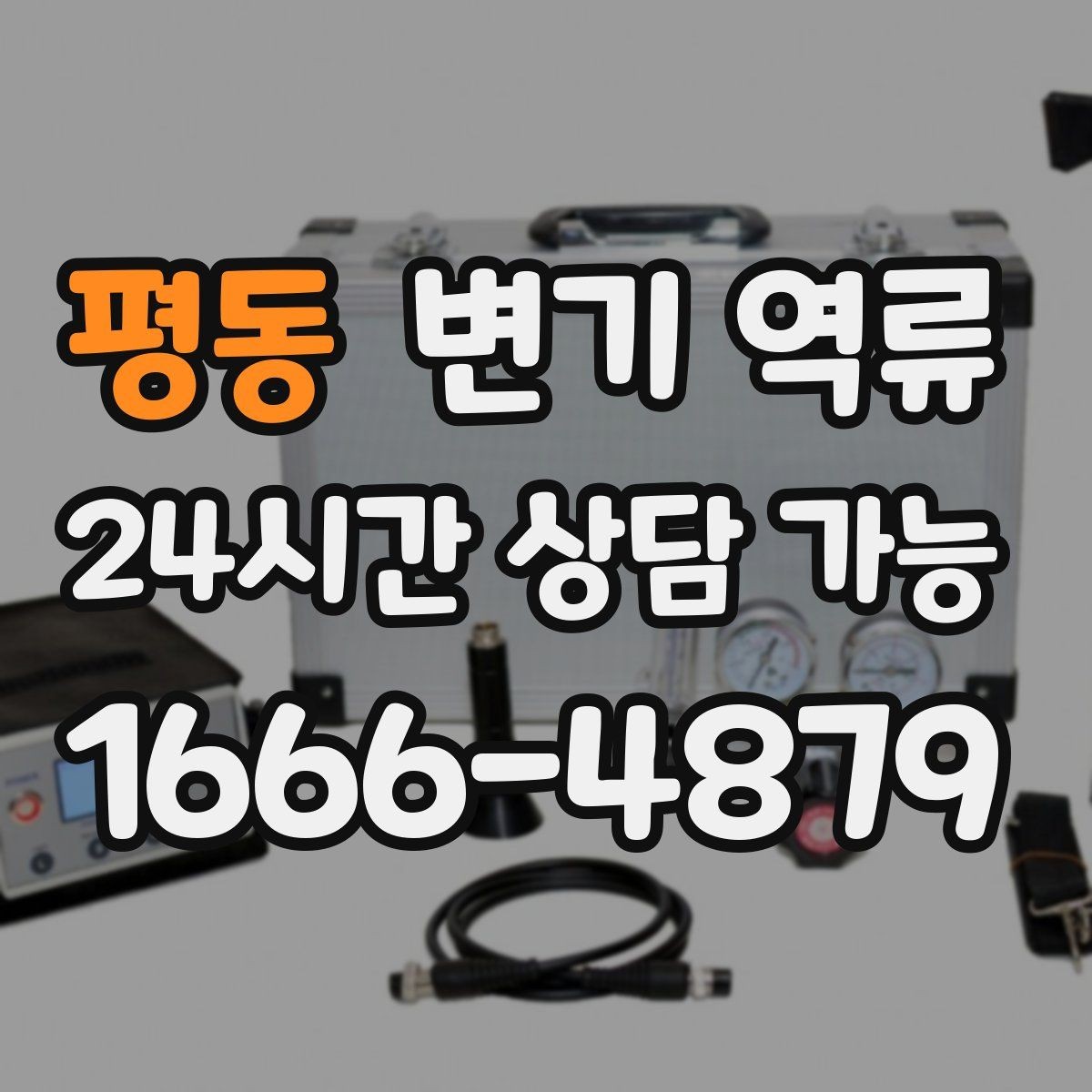 평동 변기 역류 오늘 당장 필요한 변기 역류 긴급 대응 요령을 정리했습니다