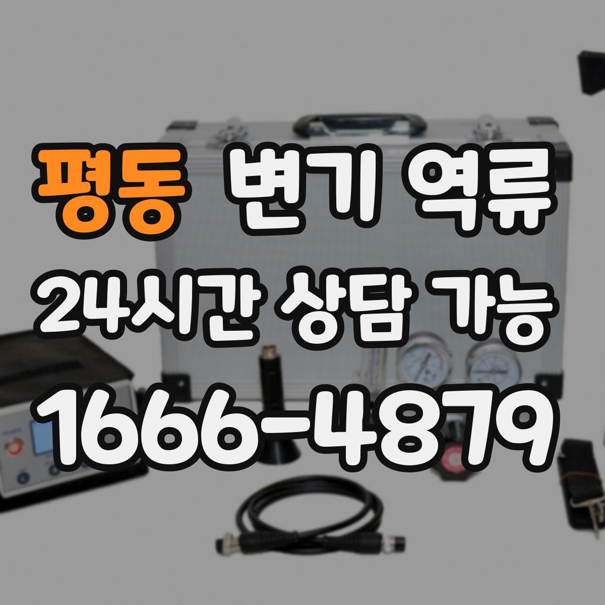 평동 변기 역류