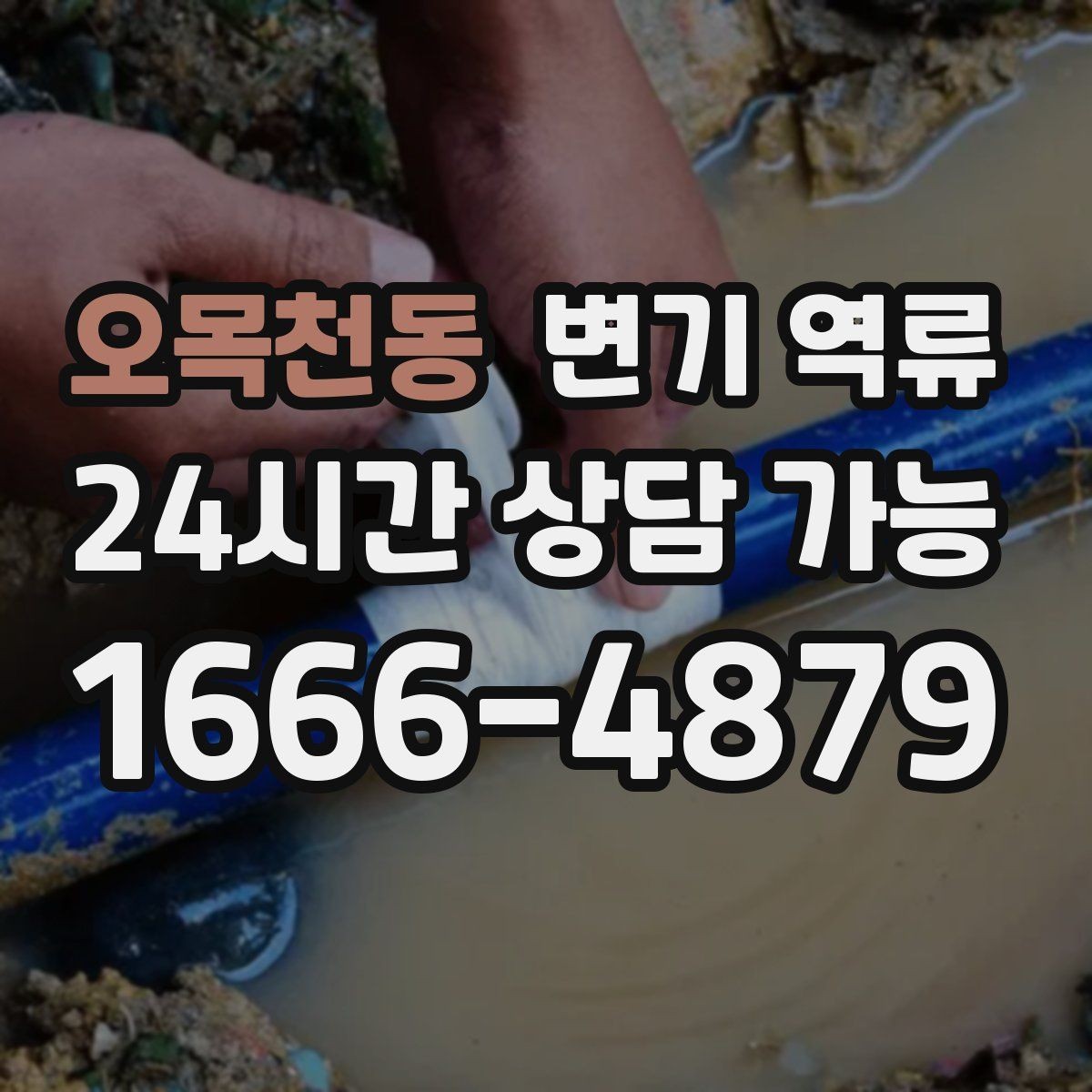 오목천동 변기 역류 배관 구조를 모를 때 확인 순서