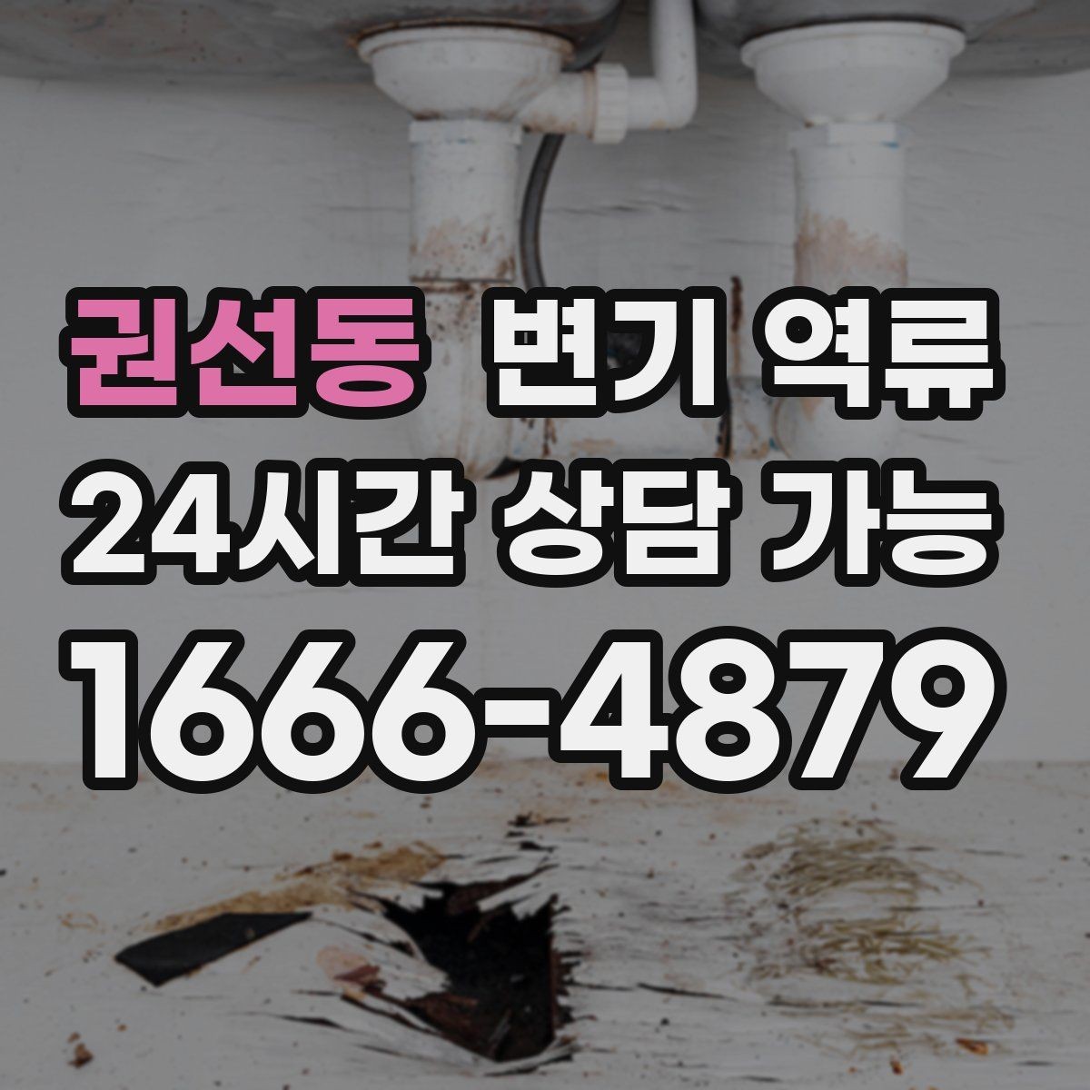 권선동 변기 역류 화학 약품 사용 전 꼭 알아야 할 주의사항