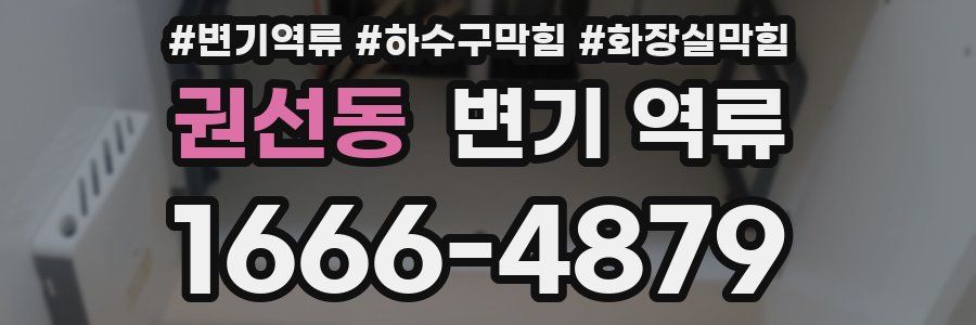 권선동 변기 역류