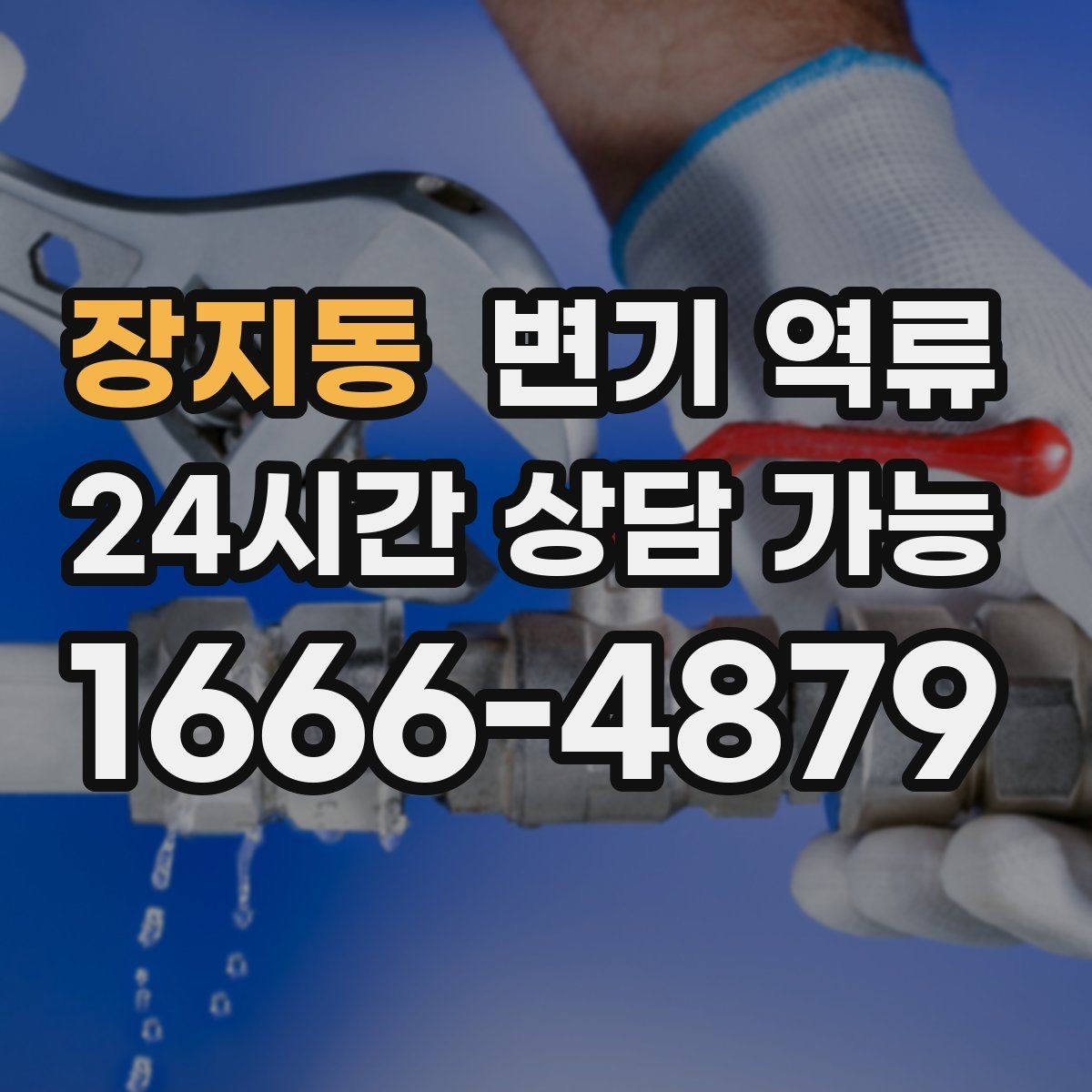 장지동 변기 역류 주말·야간에 반복된다면 의심할 것