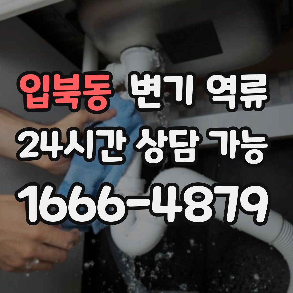 입북동 변기 역류