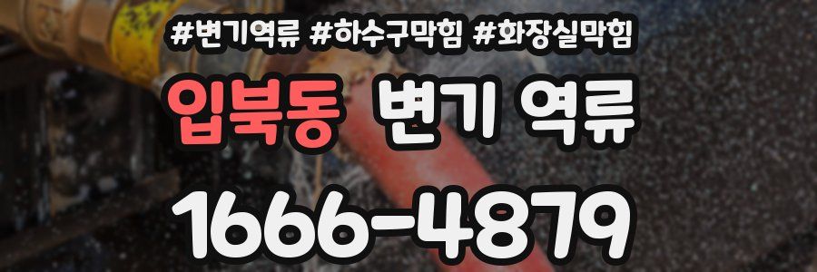 입북동 변기 역류