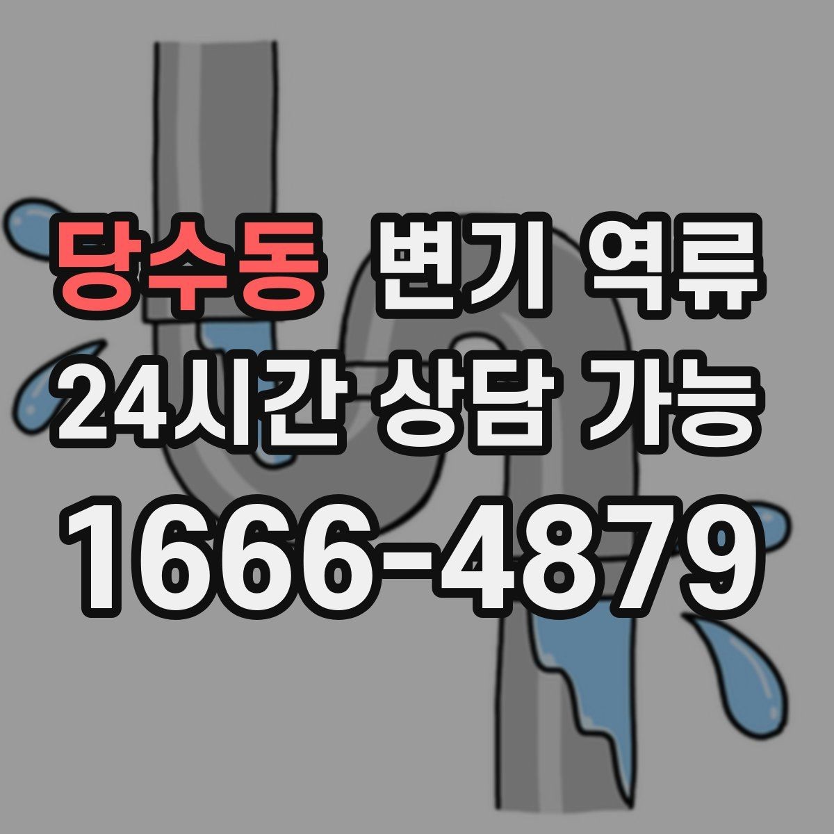 당수동 변기 역류 물색이 탁해지면 공용 라인 가능성이 커지는 이유