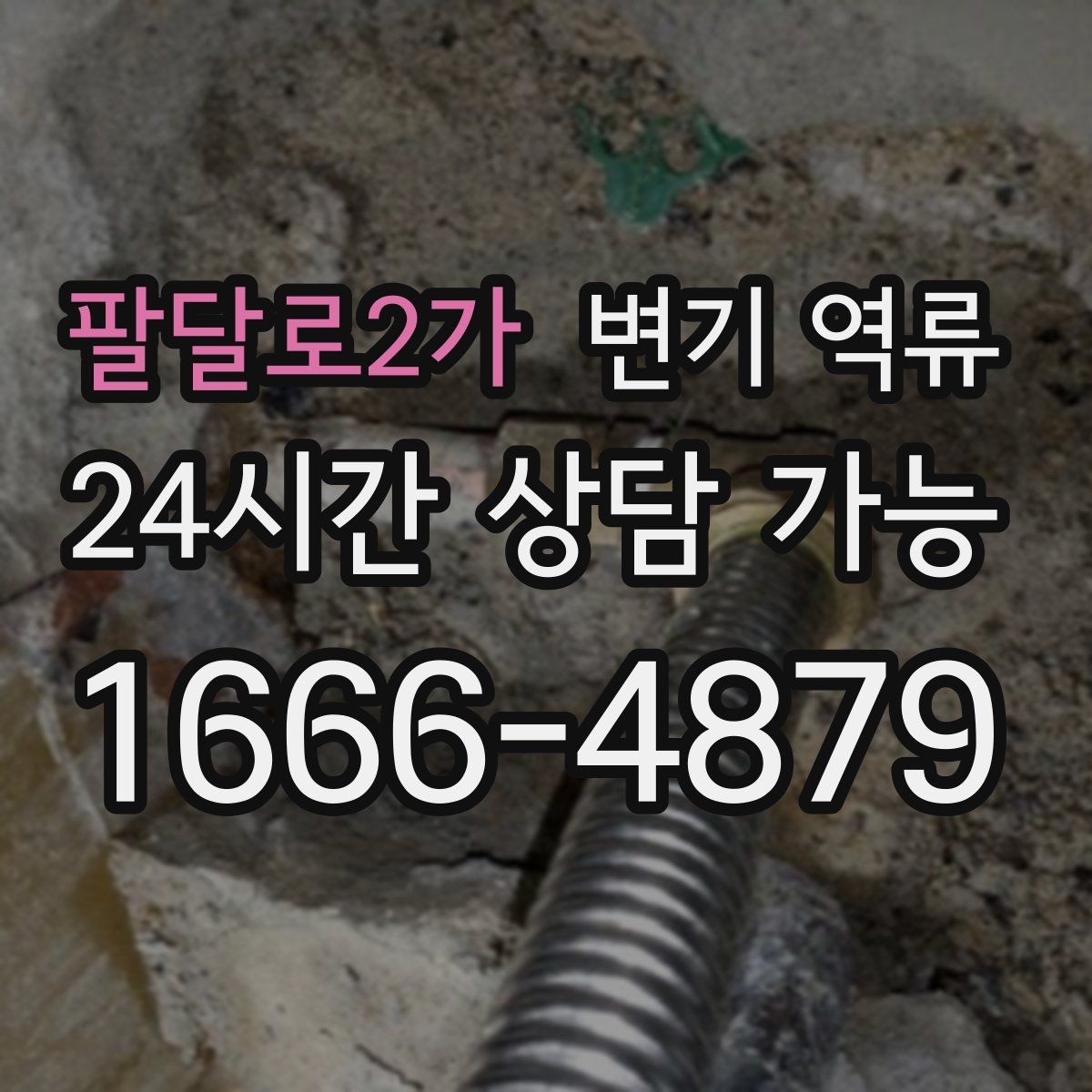 팔달로2가 변기 역류 타일 작업 후 배수 이상이 생기는 이유