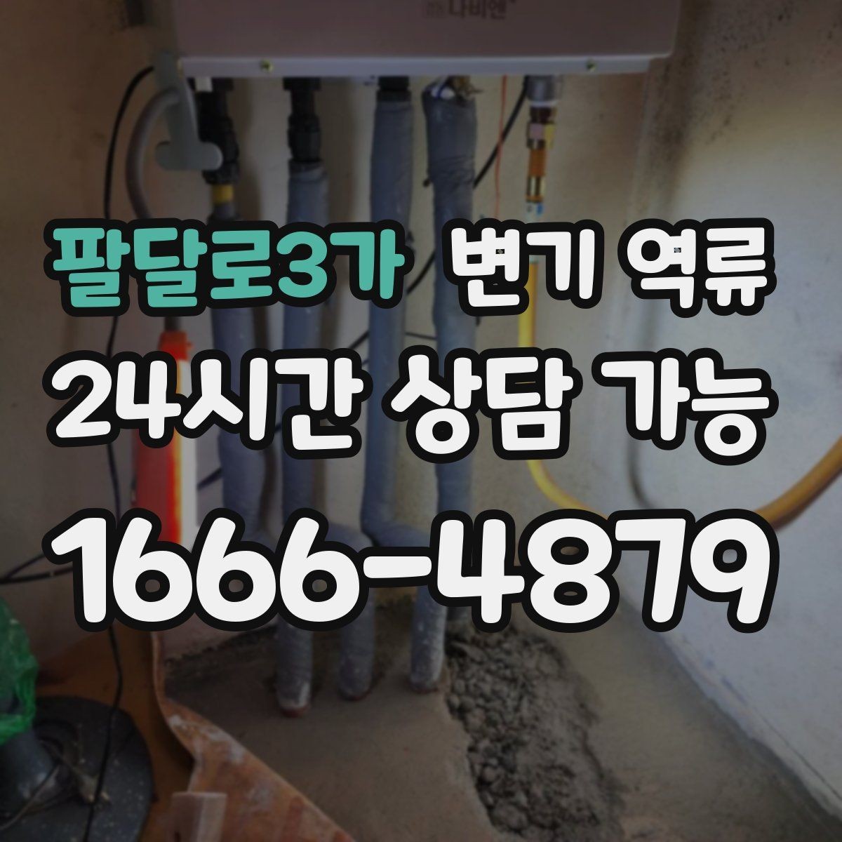 팔달로3가 변기 역류 변기만 막힌 줄 알았는데 배관 문제인 경우