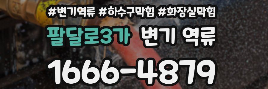 팔달로3가 변기 역류