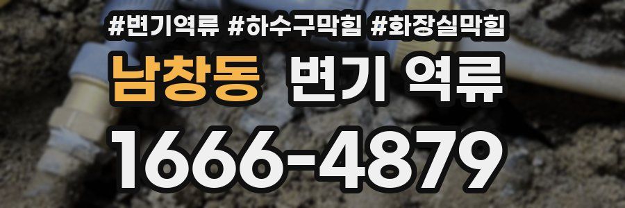 남창동 변기 역류