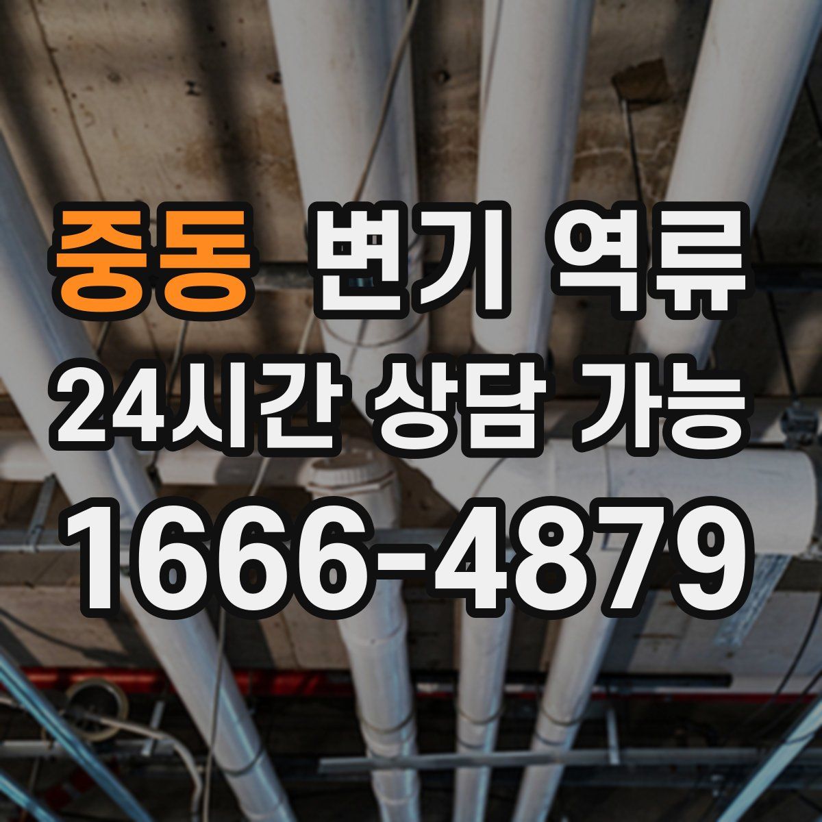 중동 변기 역류