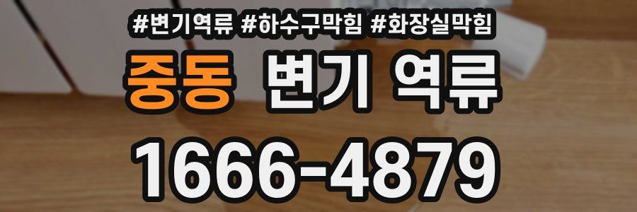 중동 변기 역류