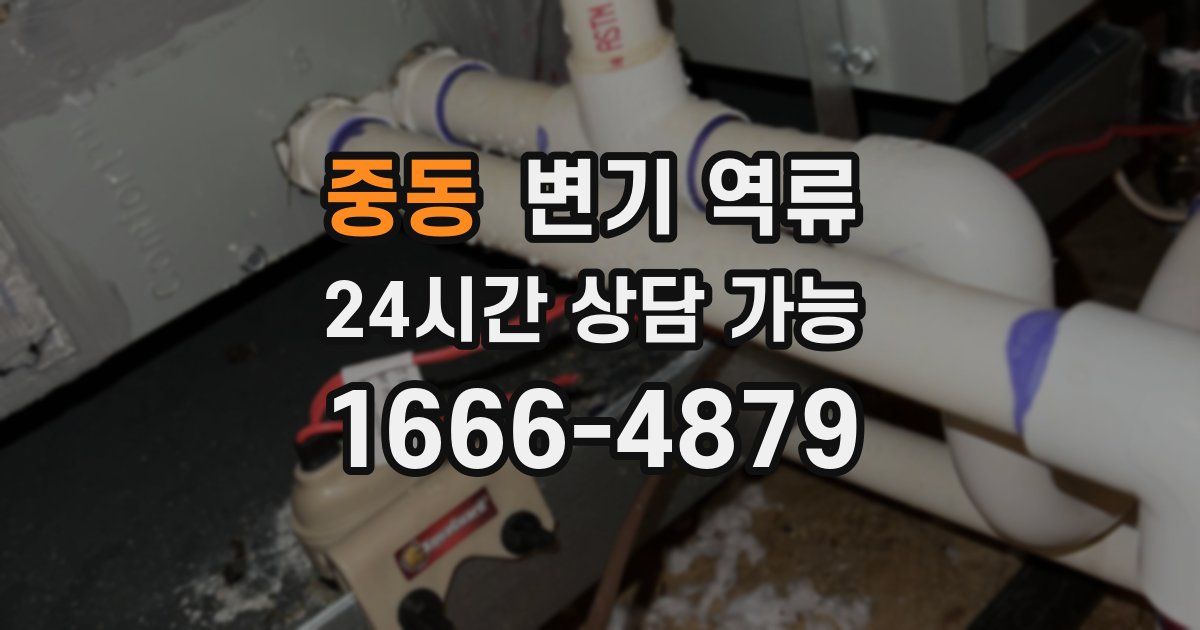 중동 변기 역류