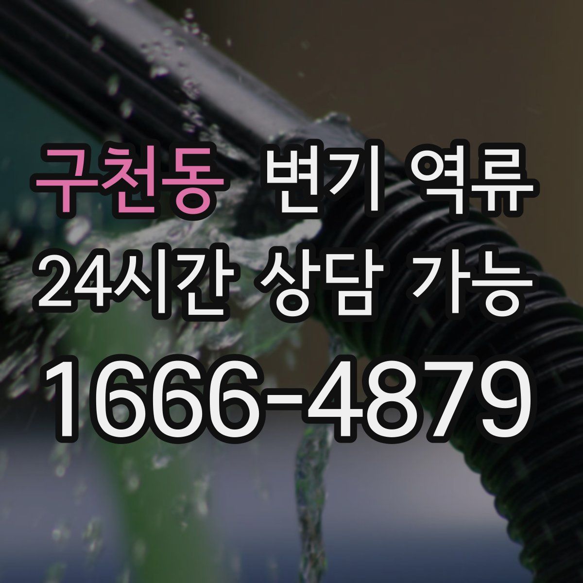 구천동 변기 역류