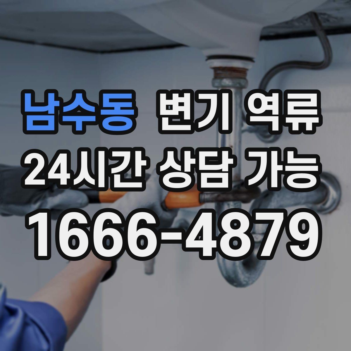 남수동 변기 역류 물 내릴 때만 젖는다면 어떤 가능성이 있을까